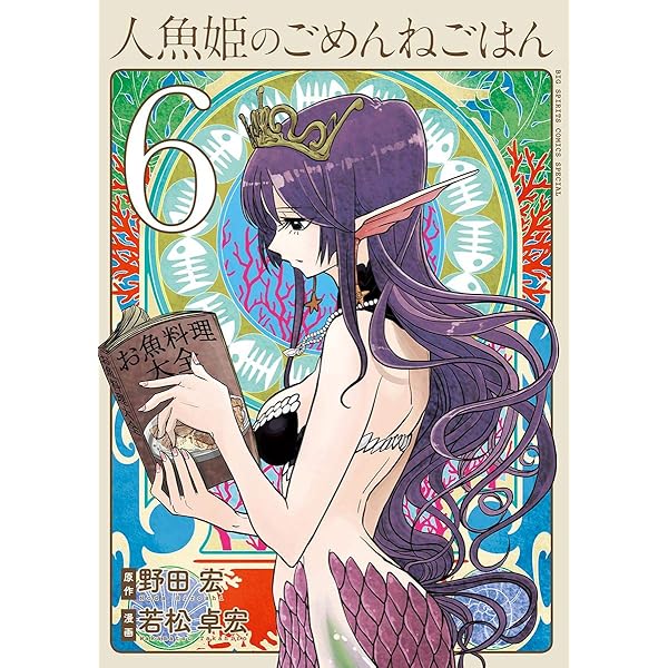 人魚姫のごめんねごはん（3） (やわらかスピリッツ) | 野田宏, 若松